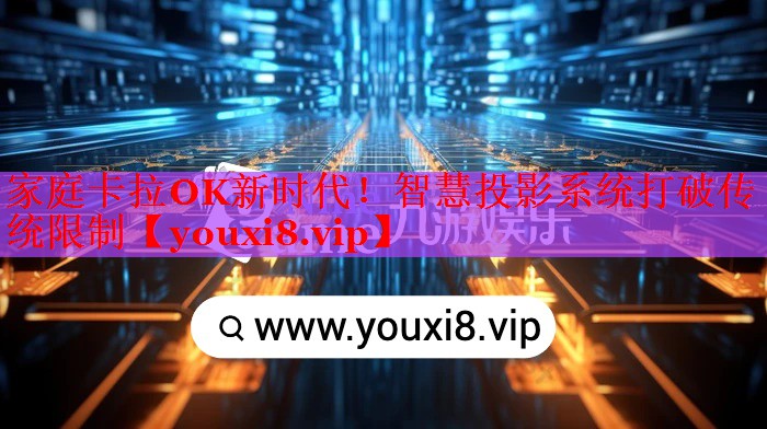 家庭卡拉OK新時代！智慧投影系統(tǒng)打破傳統(tǒng)限制