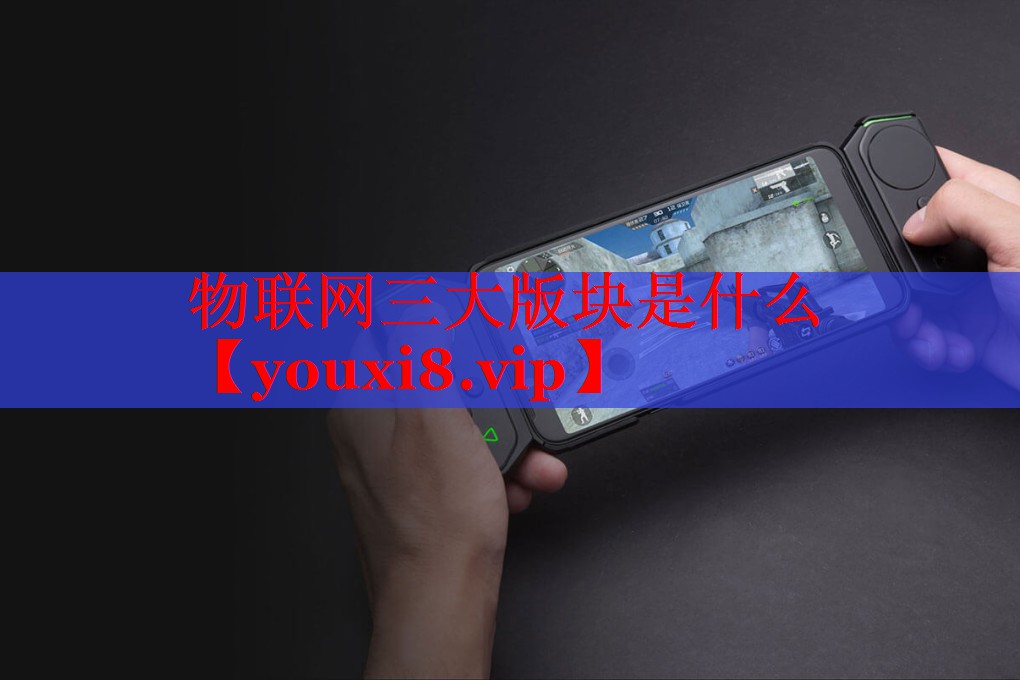 物聯(lián)網三大版塊是什么