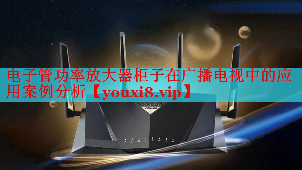 電子管功率放大器柜子在廣播電視中的應用案例分析