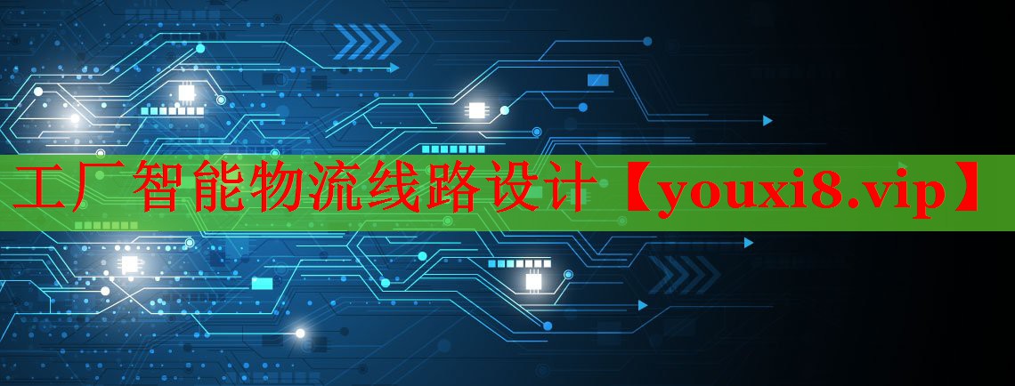 工廠智能物流線路設計