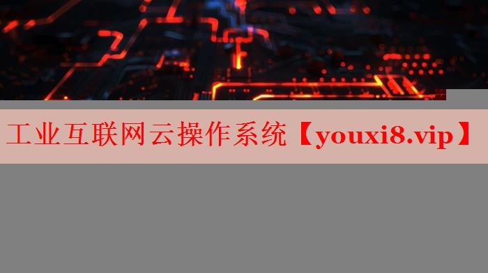工業(yè)互聯(lián)網(wǎng)云操作系統(tǒng)