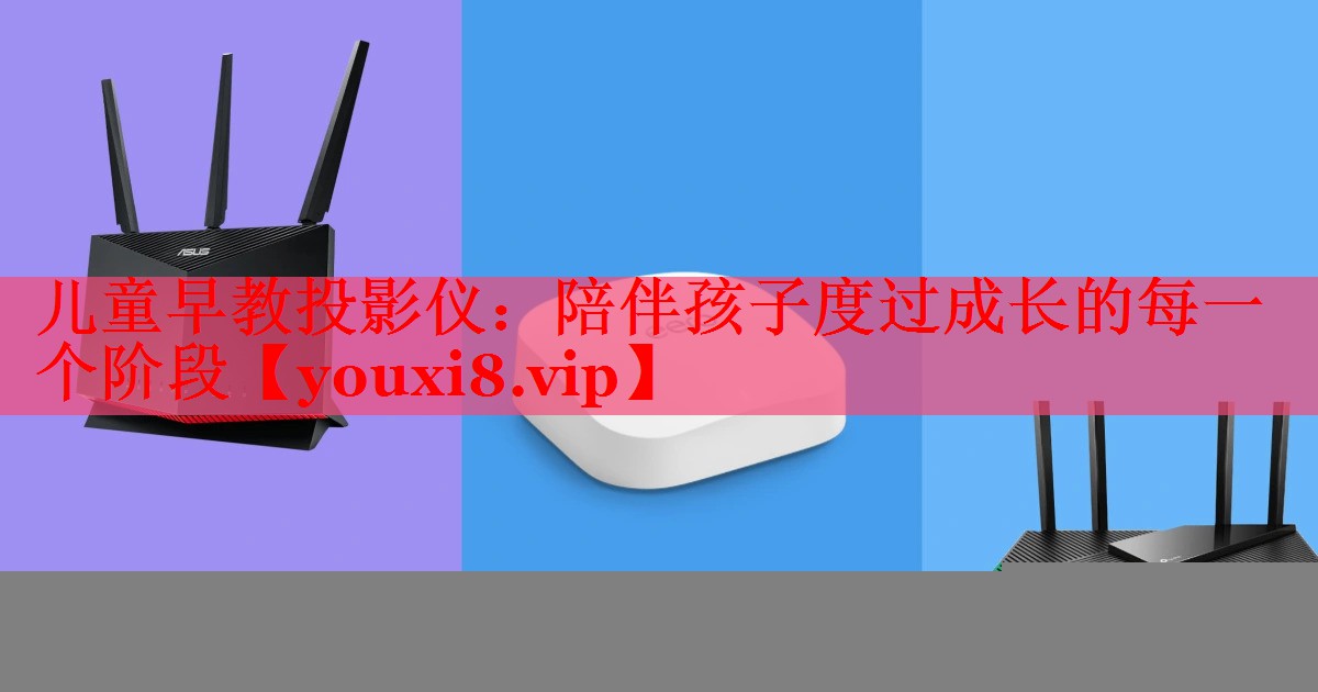兒童早教投影儀：陪伴孩子度過成長的每一個階段