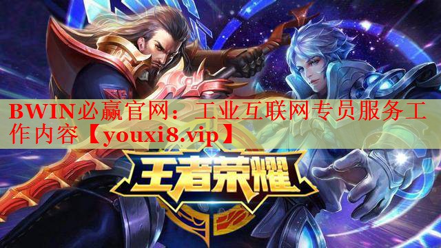 BWIN必贏官網(wǎng)：工業(yè)互聯(lián)網(wǎng)專員服務(wù)工作內(nèi)容