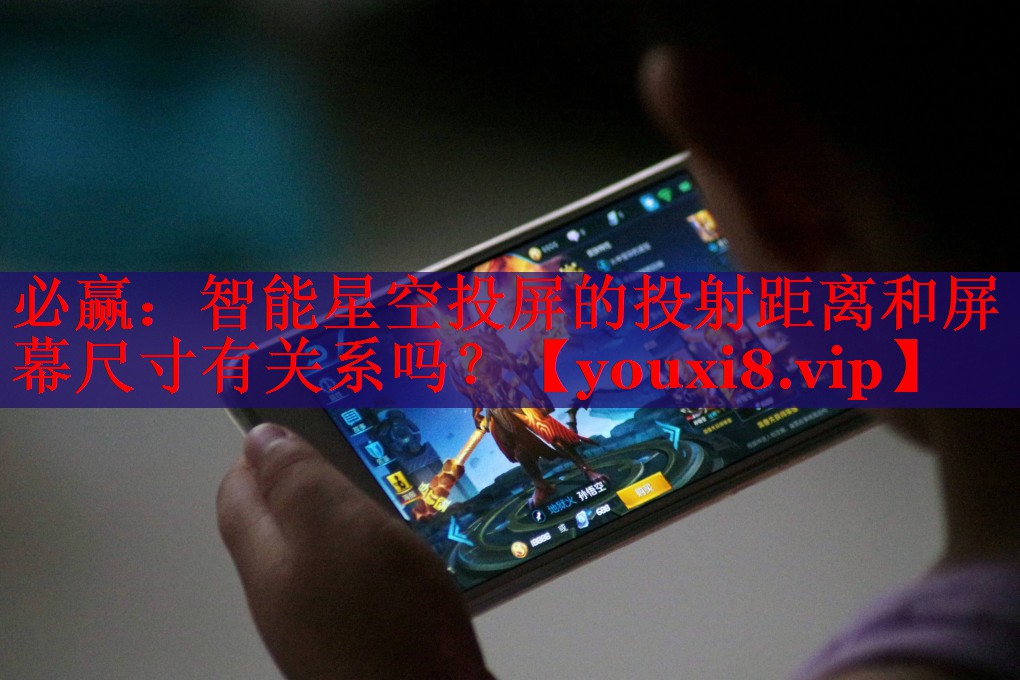 必贏：智能星空投屏的投射距離和屏幕尺寸有關(guān)系嗎？