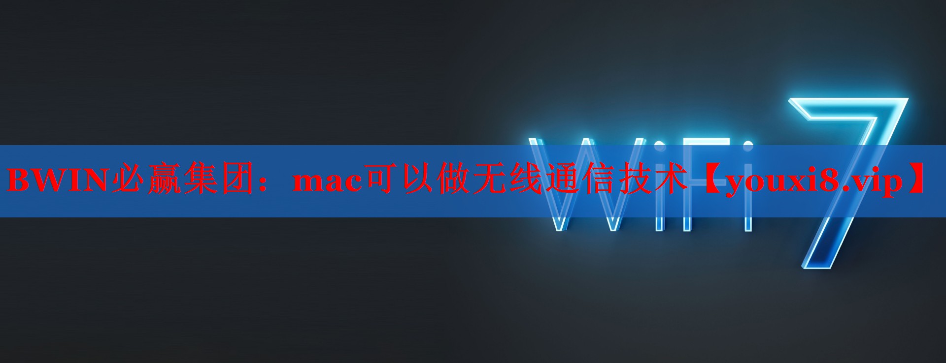 BWIN必贏集團(tuán)：mac可以做無(wú)線通信技術(shù)