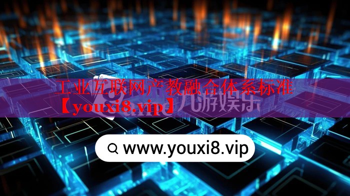 工業(yè)互聯(lián)網(wǎng)產(chǎn)教融合體系標(biāo)準(zhǔn)
