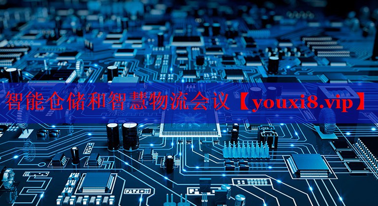 智能倉(cāng)儲(chǔ)和智慧物流會(huì)議