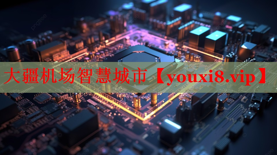 大疆機(jī)場(chǎng)智慧城市