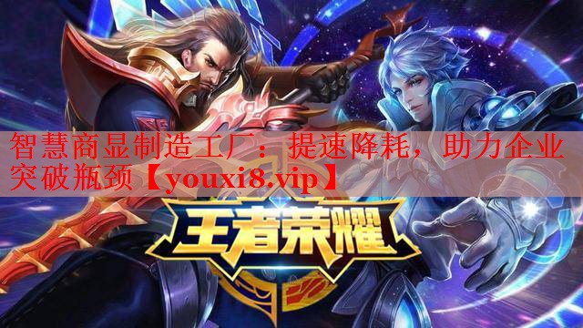 智慧商顯制造工廠：提速降耗，助力企業(yè)突破瓶頸