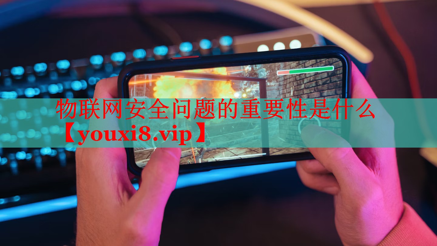 物聯(lián)網(wǎng)安全問(wèn)題的重要性是什么