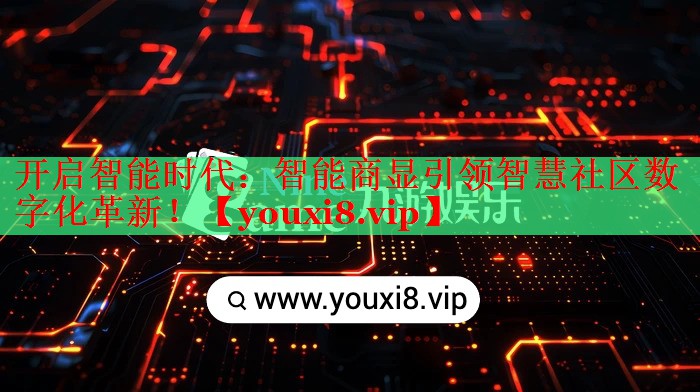 開啟智能時代：智能商顯引領(lǐng)智慧社區(qū)數(shù)字化革新！