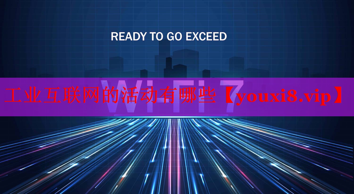 工業(yè)互聯(lián)網(wǎng)的活動(dòng)有哪些