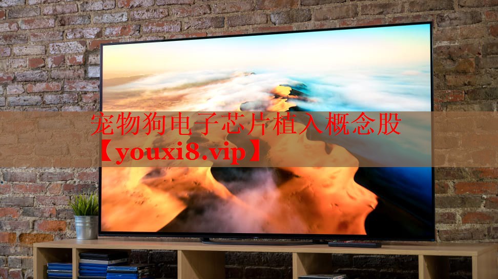 寵物狗電子芯片植入概念股