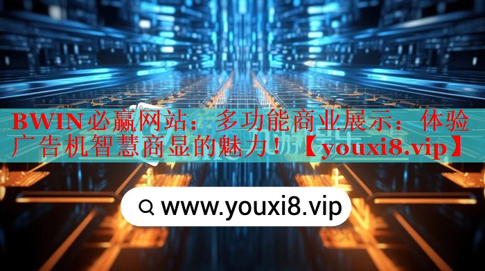 BWIN必贏網(wǎng)站：多功能商業(yè)展示：體驗(yàn)廣告機(jī)智慧商顯的魅力！