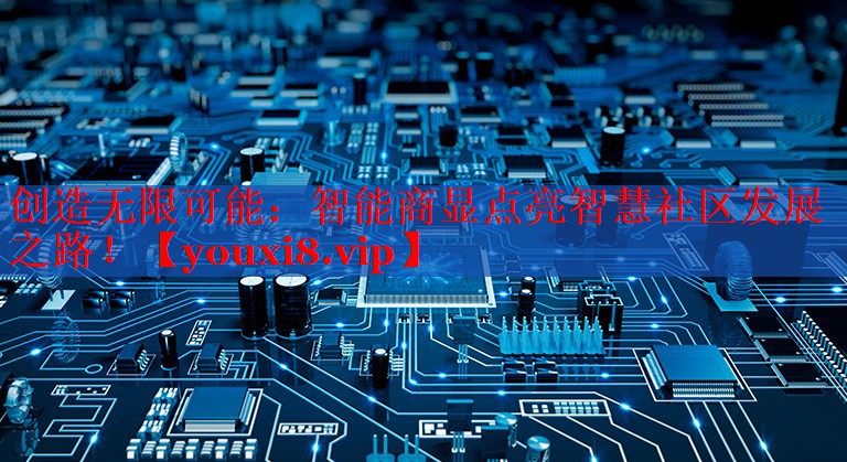 創(chuàng)造無(wú)限可能：智能商顯點(diǎn)亮智慧社區(qū)發(fā)展之路！