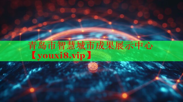 青島市智慧城市成果展示中心