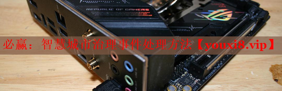 必贏：智慧城市治理事件處理方法