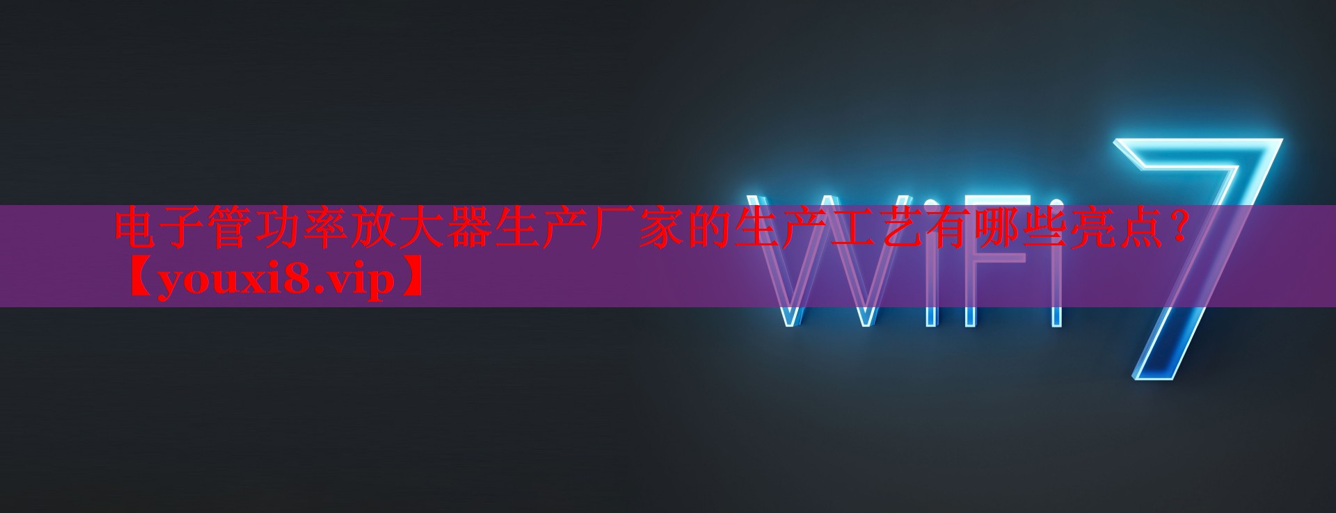 電子管功率放大器生產(chǎn)廠家的生產(chǎn)工藝有哪些亮點(diǎn)？