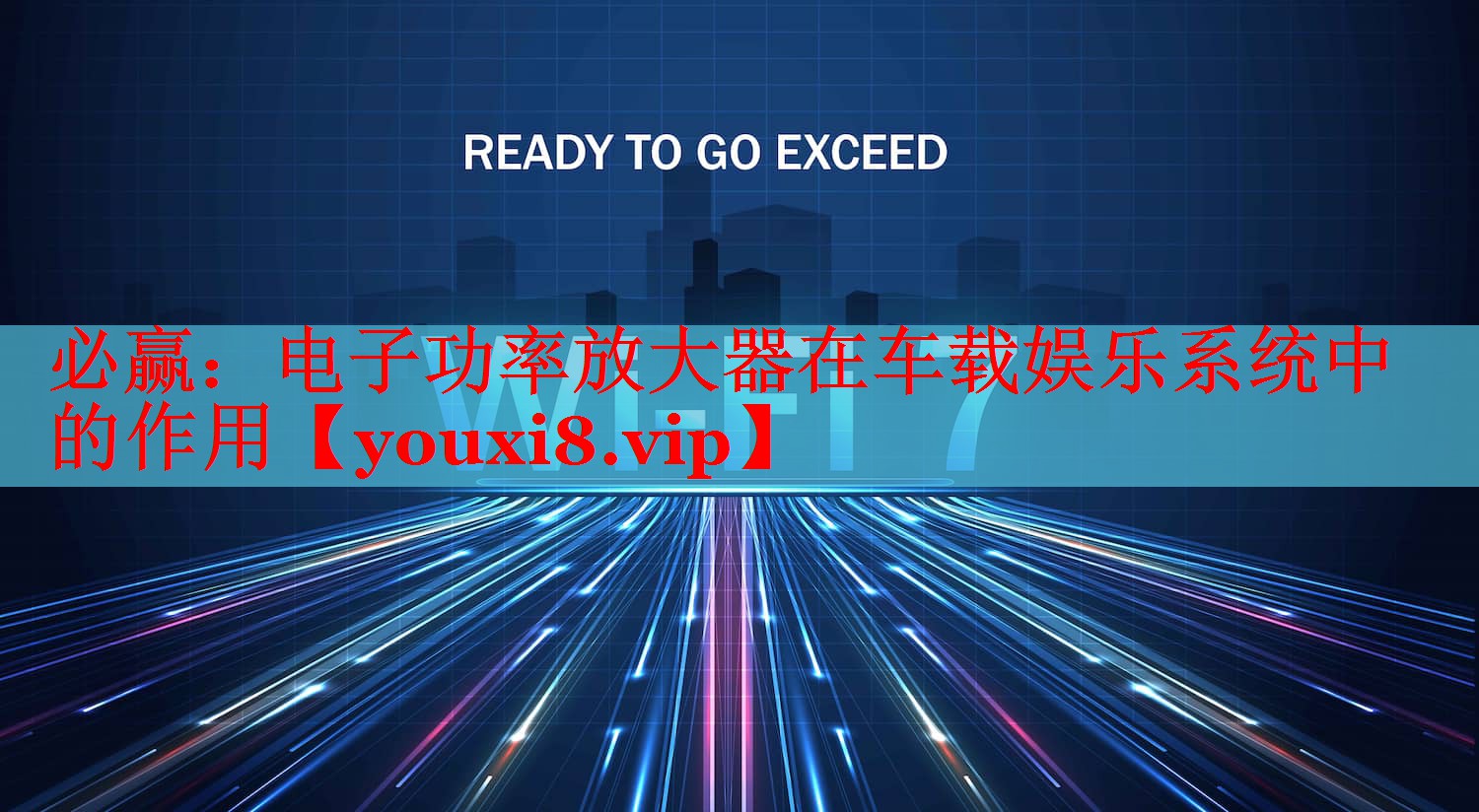 必贏：電子功率放大器在車載娛樂系統(tǒng)中的作用
