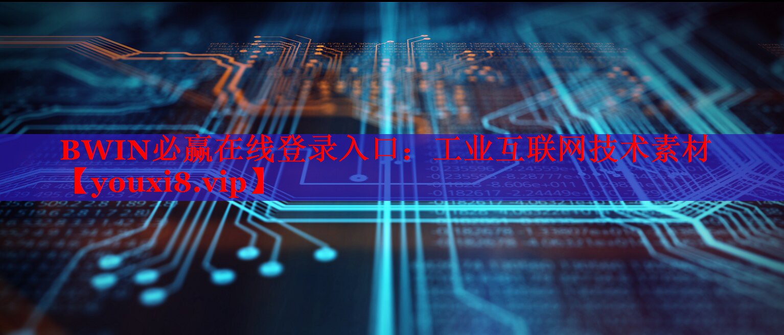 BWIN必贏在線登錄入口：工業(yè)互聯(lián)網(wǎng)技術(shù)素材