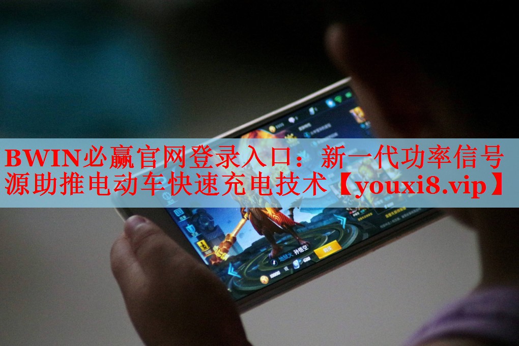 BWIN必贏官網(wǎng)登錄入口：新一代功率信號源助推電動車快速充電技術(shù)