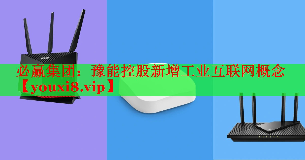 必贏集團：豫能控股新增工業(yè)互聯(lián)網(wǎng)概念