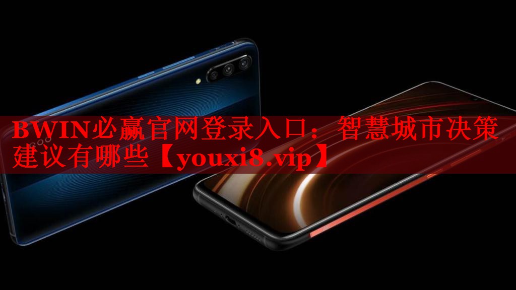 BWIN必贏官網(wǎng)登錄入口：智慧城市決策建議有哪些
