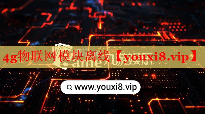 4g物聯(lián)網(wǎng)模塊離線(xiàn)