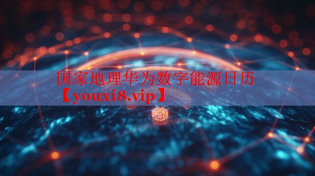 國家地理華為數(shù)字能源日歷