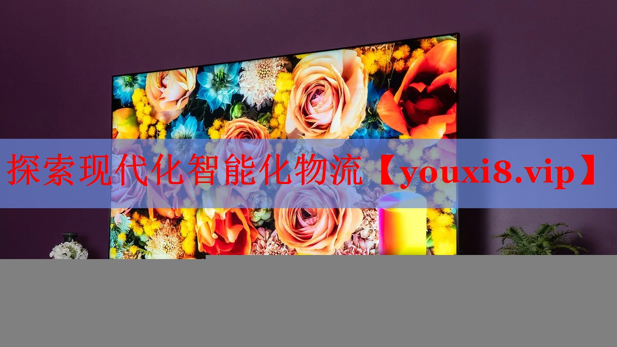 探索現(xiàn)代化智能化物流
