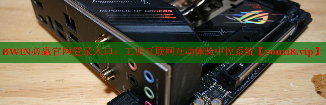 BWIN必贏官網登錄入口：工業(yè)互聯(lián)網互動體驗中控系統(tǒng)