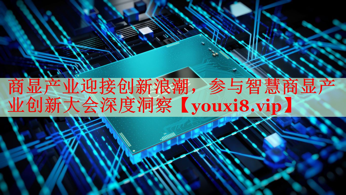 商顯產業(yè)迎接創(chuàng)新浪潮，參與智慧商顯產業(yè)創(chuàng)新大會深度洞察