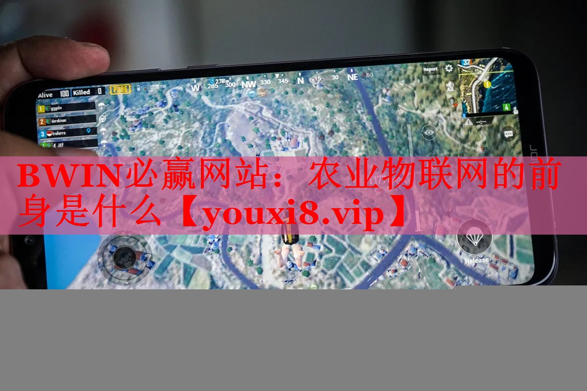 BWIN必贏網站：農業(yè)物聯(lián)網的前身是什么