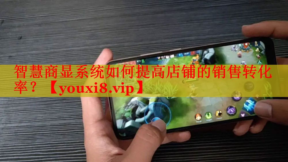 智慧商顯系統(tǒng)如何提高店鋪的銷售轉(zhuǎn)化率？