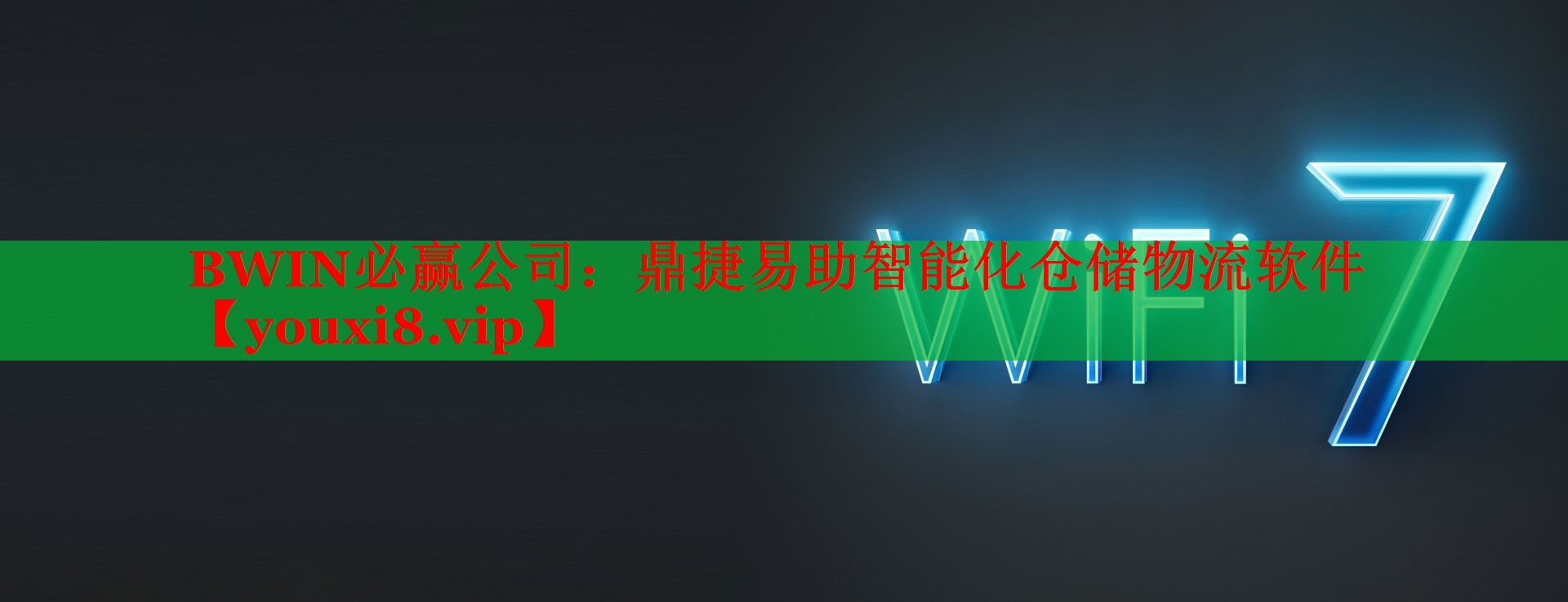 BWIN必贏公司：鼎捷易助智能化倉儲物流軟件