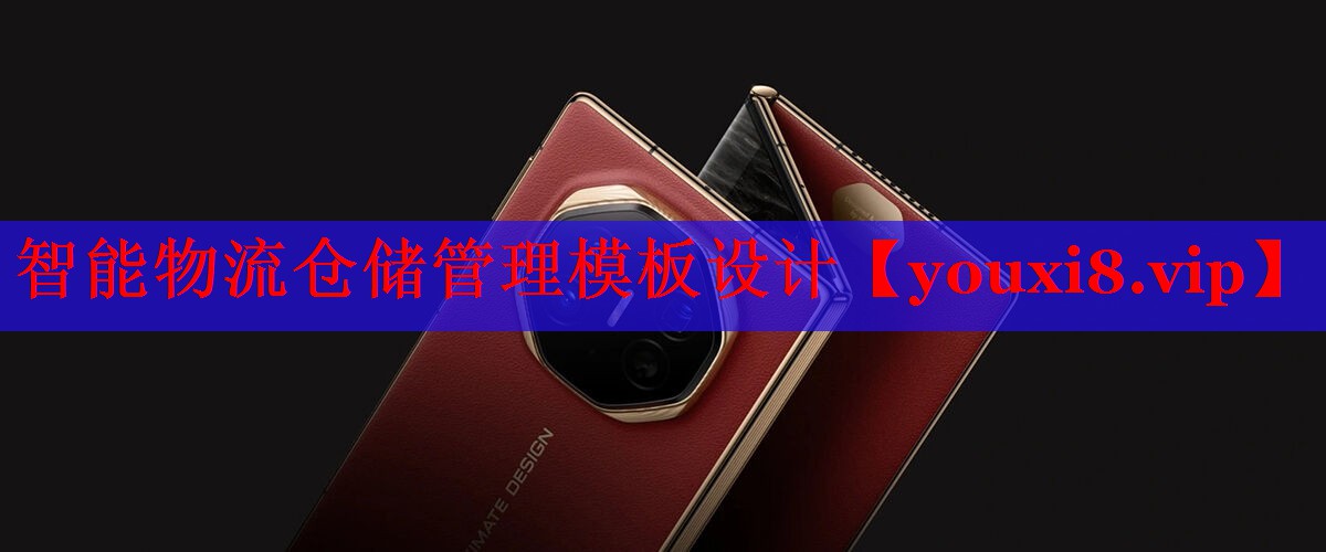 智能物流倉(cāng)儲(chǔ)管理模板設(shè)計(jì)