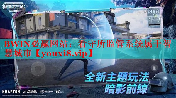 BWIN必贏網(wǎng)站：看守所監(jiān)管系統(tǒng)屬于智慧城市