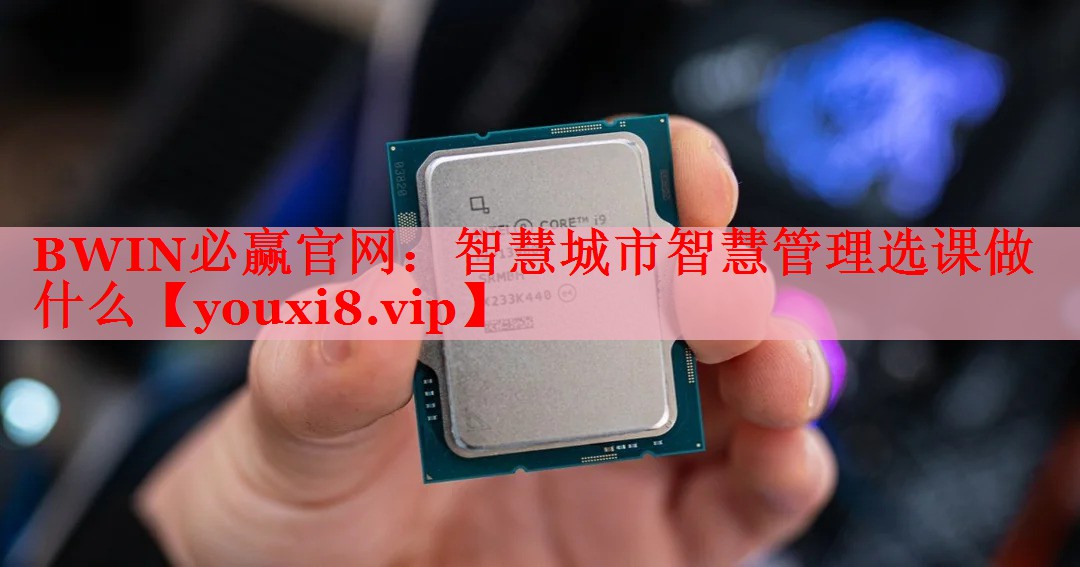BWIN必贏官網(wǎng)：智慧城市智慧管理選課做什么