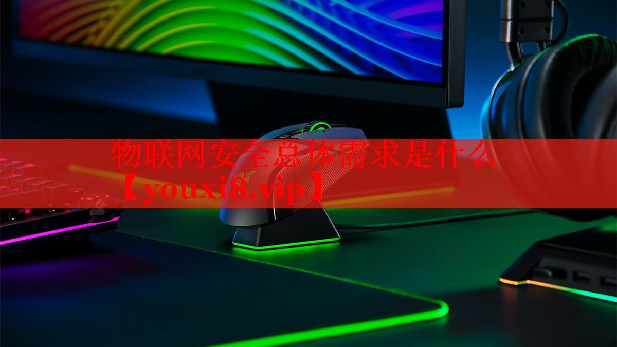 物聯(lián)網(wǎng)安全總體需求是什么