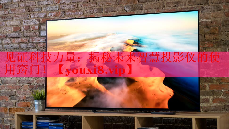 見證科技力量：揭秘未來智慧投影儀的使用竅門！