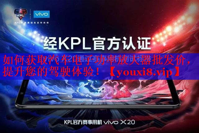 如何獲取汽車電子功率放大器批發(fā)價，提升您的駕駛體驗！