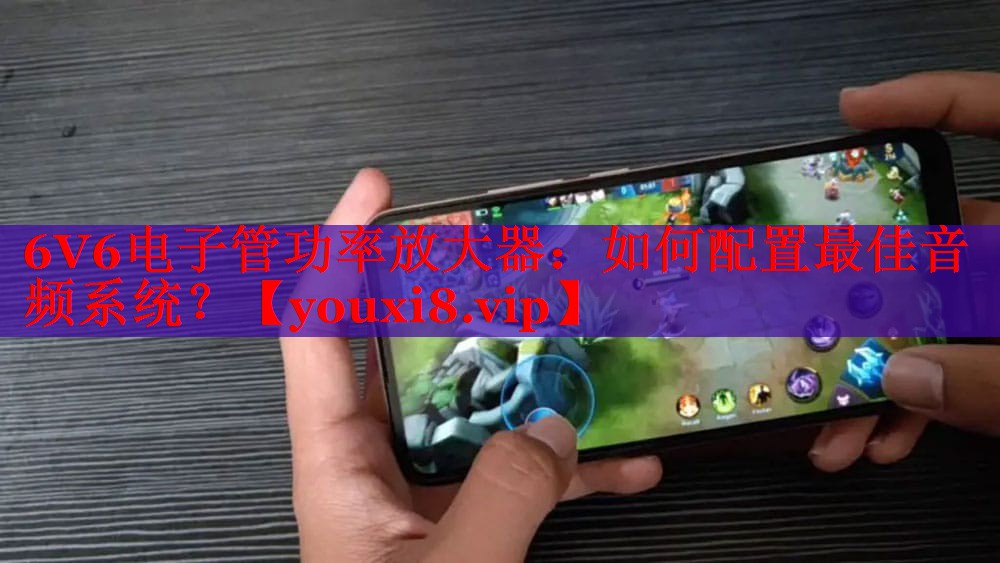 6V6電子管功率放大器：如何配置最佳音頻系統(tǒng)？