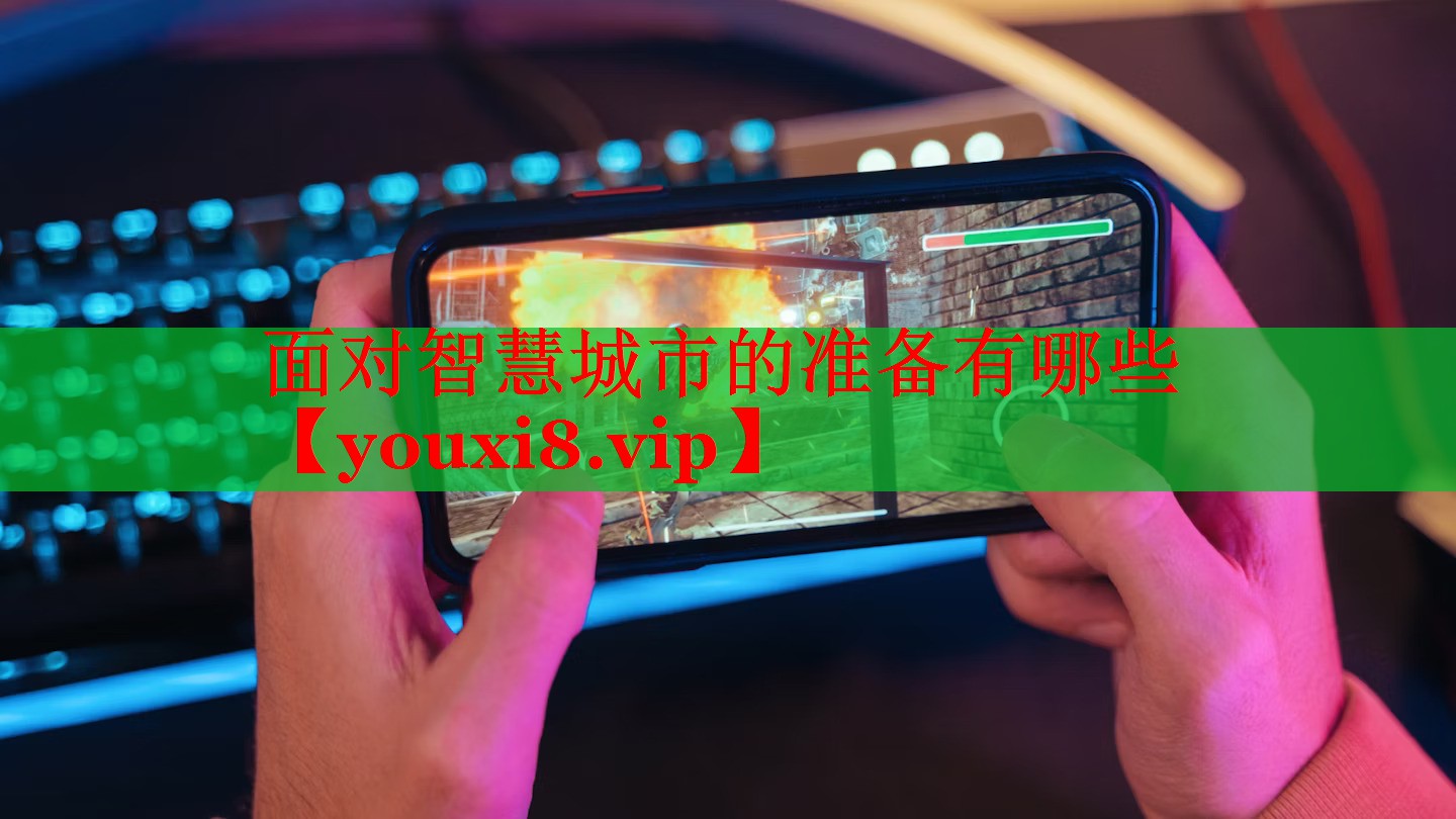 面對智慧城市的準(zhǔn)備有哪些
