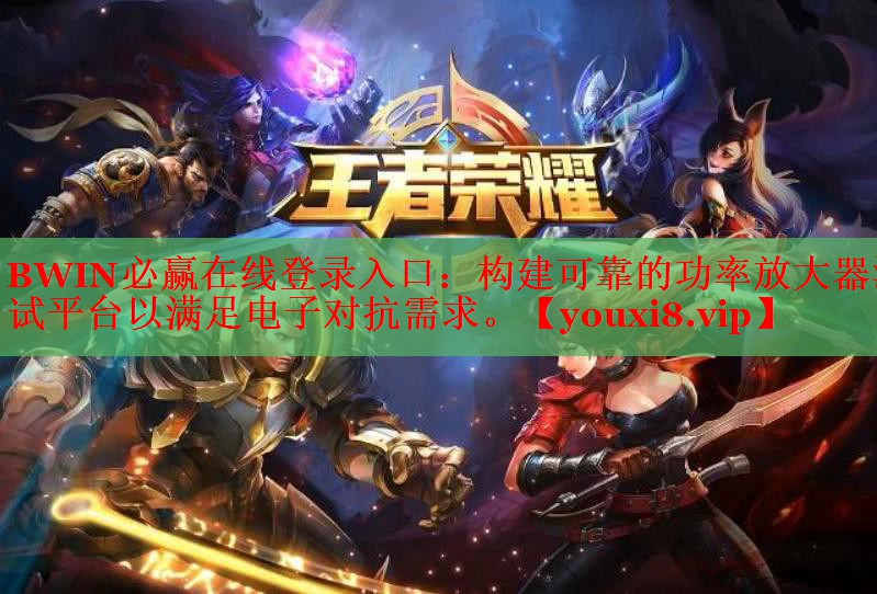 BWIN必贏在線登錄入口：構(gòu)建可靠的功率放大器測試平臺以滿足電子對抗需求。