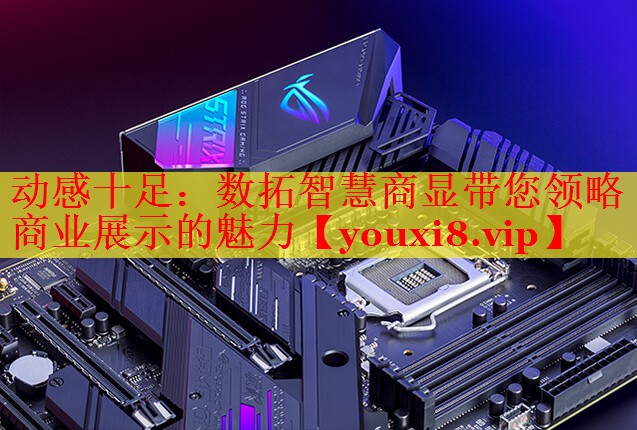 動感十足：數(shù)拓智慧商顯帶您領(lǐng)略商業(yè)展示的魅力