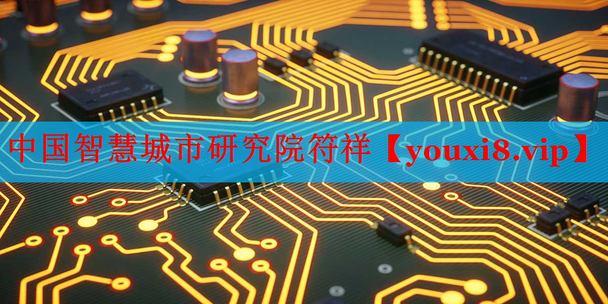 中國智慧城市研究院符祥