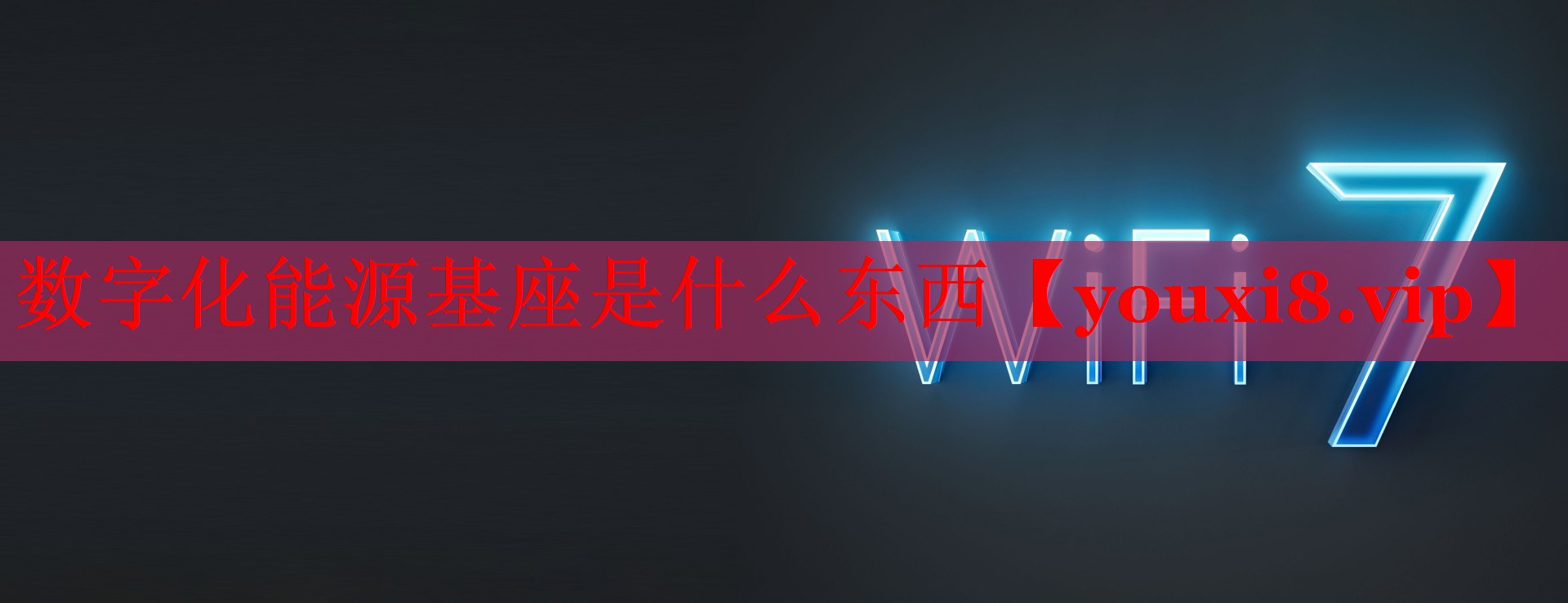 數(shù)字化能源基座是什么東西
