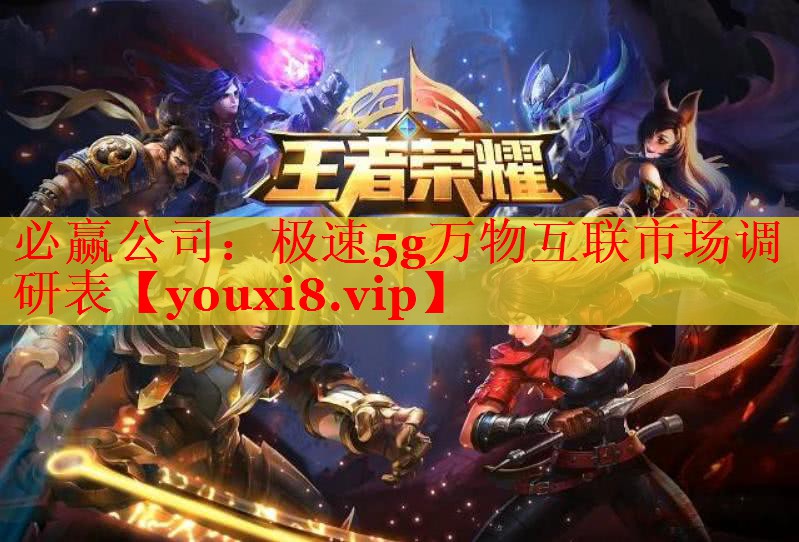 必贏公司：極速5g萬(wàn)物互聯(lián)市場(chǎng)調(diào)研表