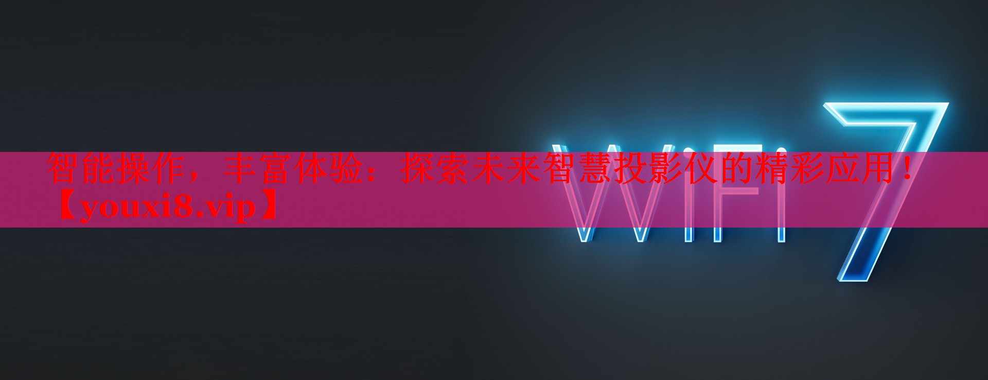 智能操作，豐富體驗(yàn)：探索未來(lái)智慧投影儀的精彩應(yīng)用！