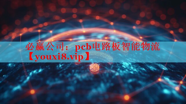 必贏公司：pcb電路板智能物流